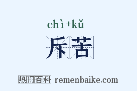 斥苦是什么意思的图片